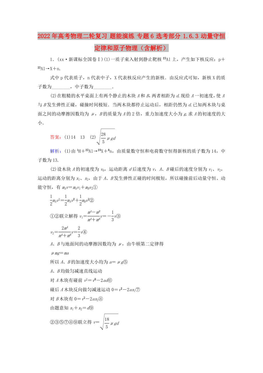 2022年高考物理二輪復(fù)習(xí) 題能演練 專(zhuān)題6 選考部分 1.6.3 動(dòng)量守恒定律和原子物理（含解析）_第1頁(yè)