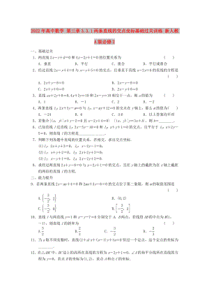 2022年高中數(shù)學(xué) 第三章3.3.1兩條直線的交點坐標基礎(chǔ)過關(guān)訓(xùn)練 新人教A版必修2