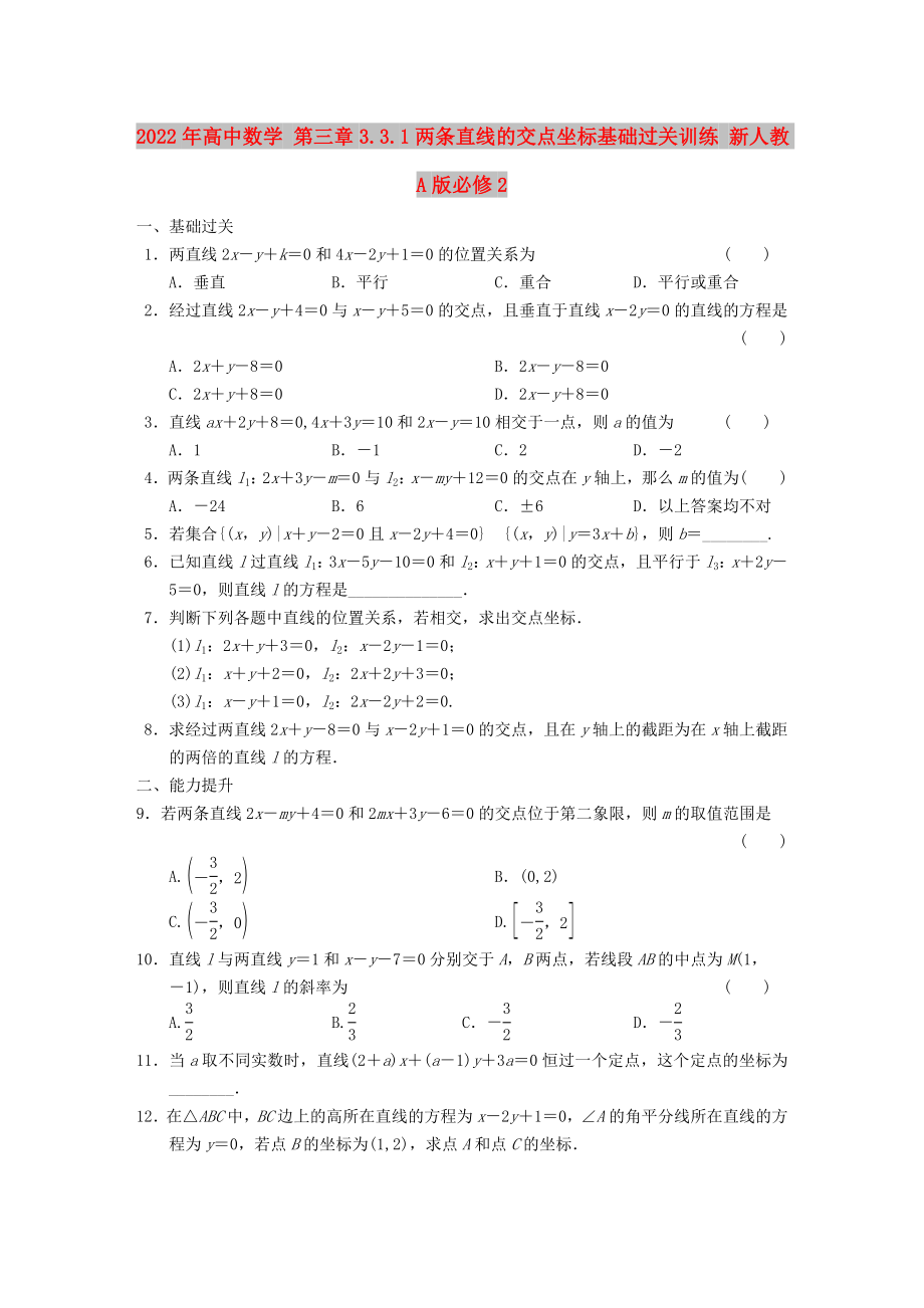 2022年高中數(shù)學(xué) 第三章3.3.1兩條直線的交點坐標(biāo)基礎(chǔ)過關(guān)訓(xùn)練 新人教A版必修2_第1頁