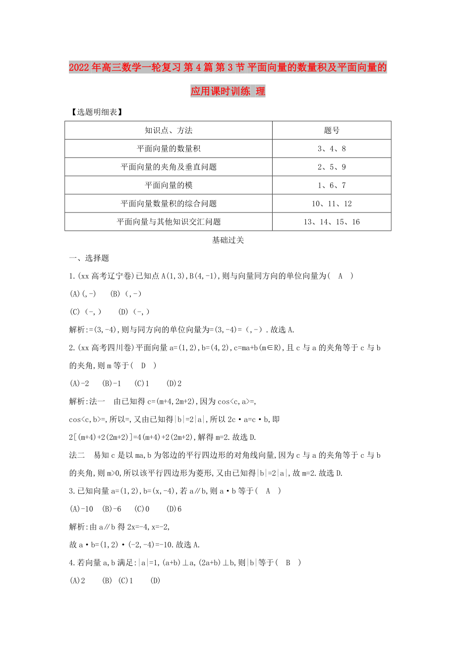 2022年高三數(shù)學(xué)一輪復(fù)習(xí) 第4篇 第3節(jié) 平面向量的數(shù)量積及平面向量的應(yīng)用課時(shí)訓(xùn)練 理_第1頁