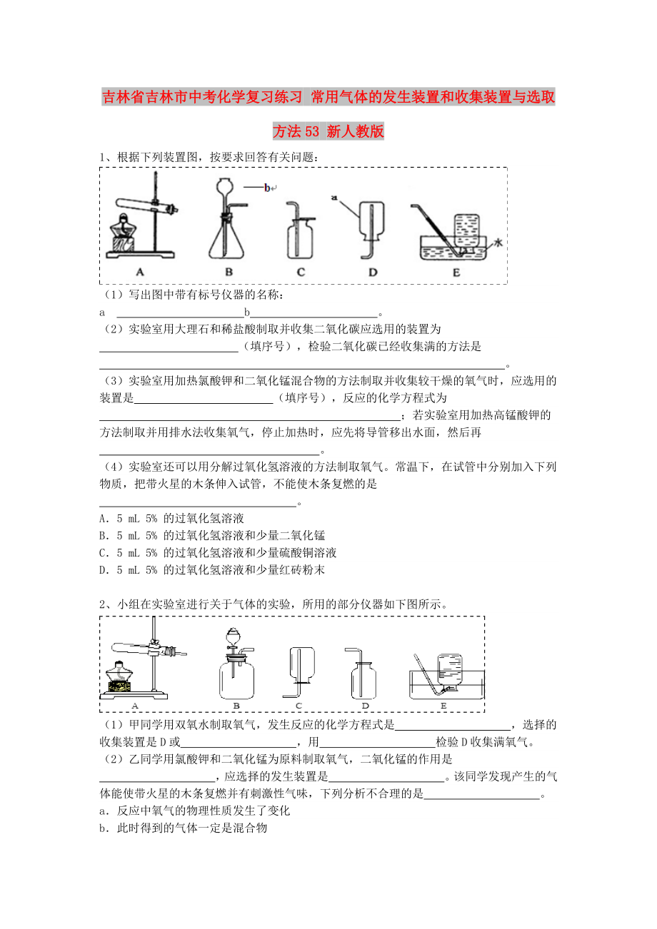 吉林省吉林市中考化学复习练习 常用气体的发生装置和收集装置与选取方法53 新人教版_第1页