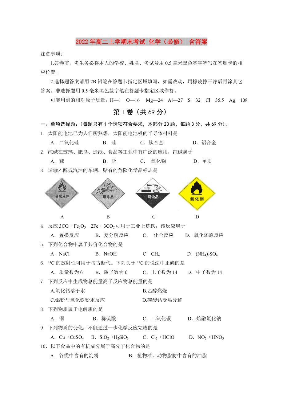 2022年高二上學(xué)期末考試 化學(xué)（必修） 含答案_第1頁