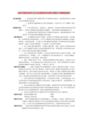 2022年高中化學(xué)《人工合成有機(jī)化合物》教案5 蘇教版選修2