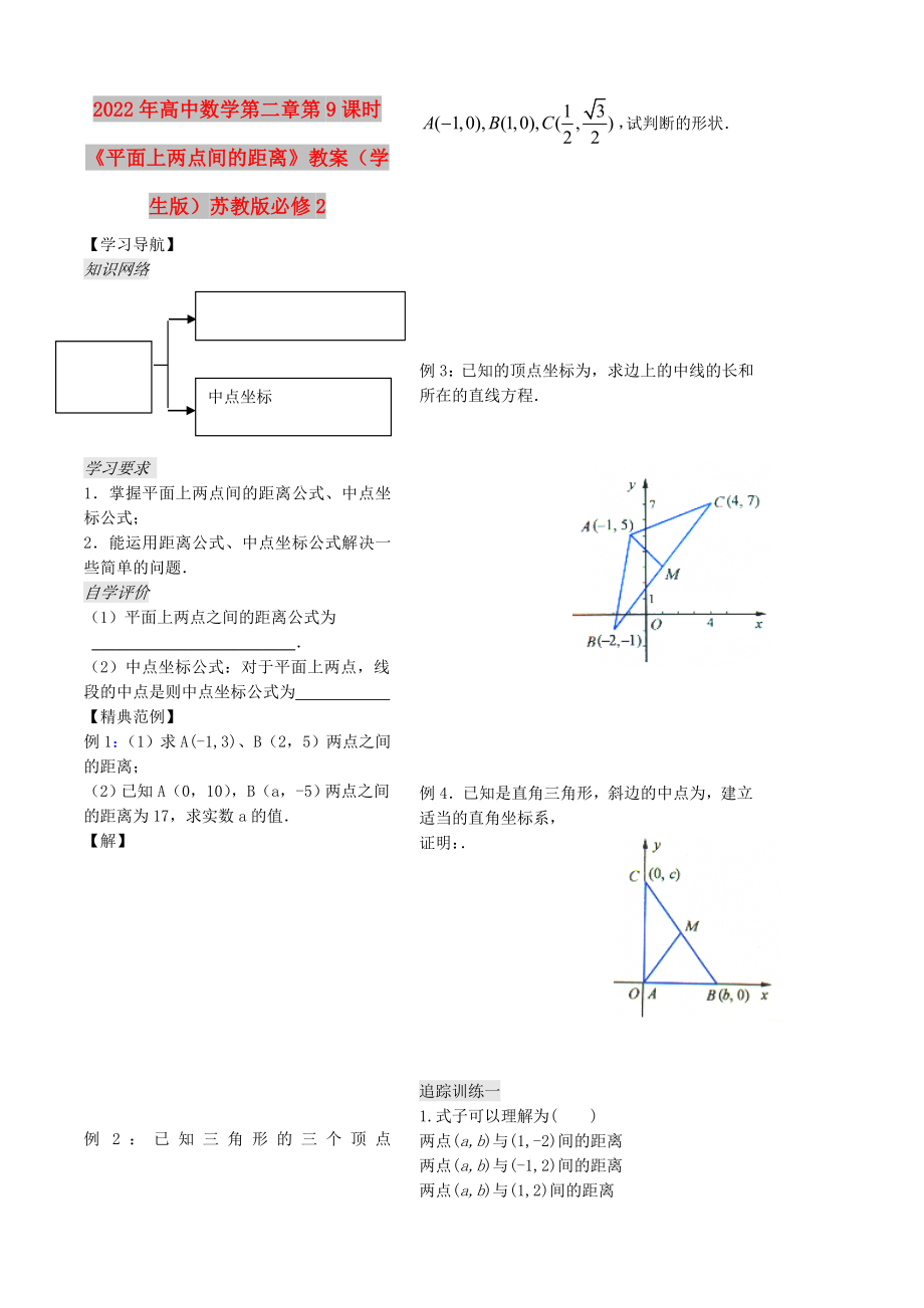 2022年高中數(shù)學(xué)第二章第9課時(shí)《平面上兩點(diǎn)間的距離》教案（學(xué)生版）蘇教版必修2_第1頁