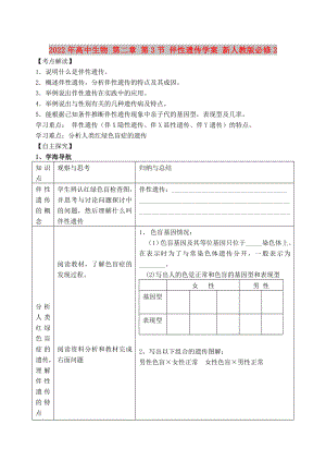 2022年高中生物 第二章 第3節(jié) 伴性遺傳學(xué)案 新人教版必修2