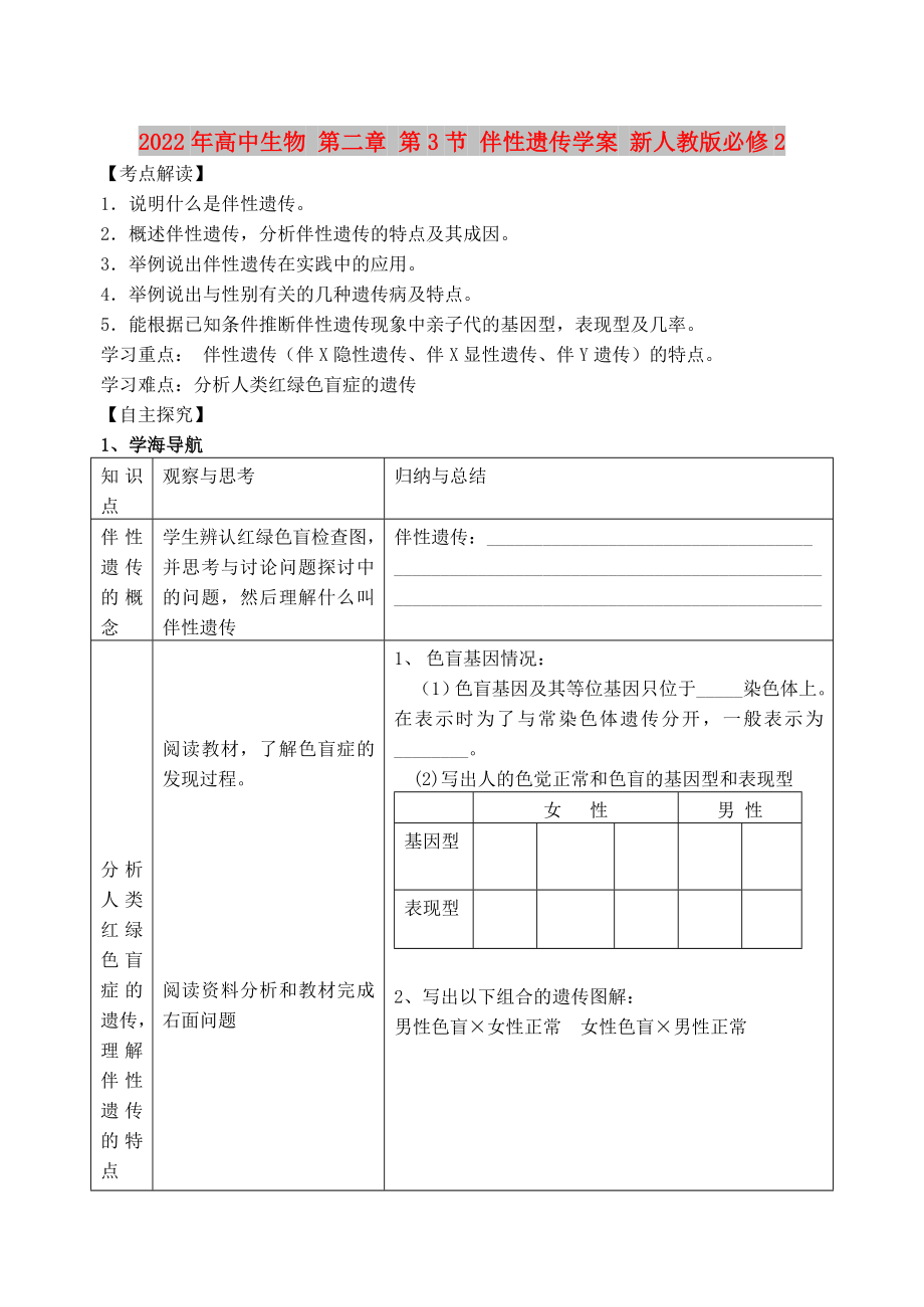 2022年高中生物 第二章 第3節(jié) 伴性遺傳學(xué)案 新人教版必修2_第1頁