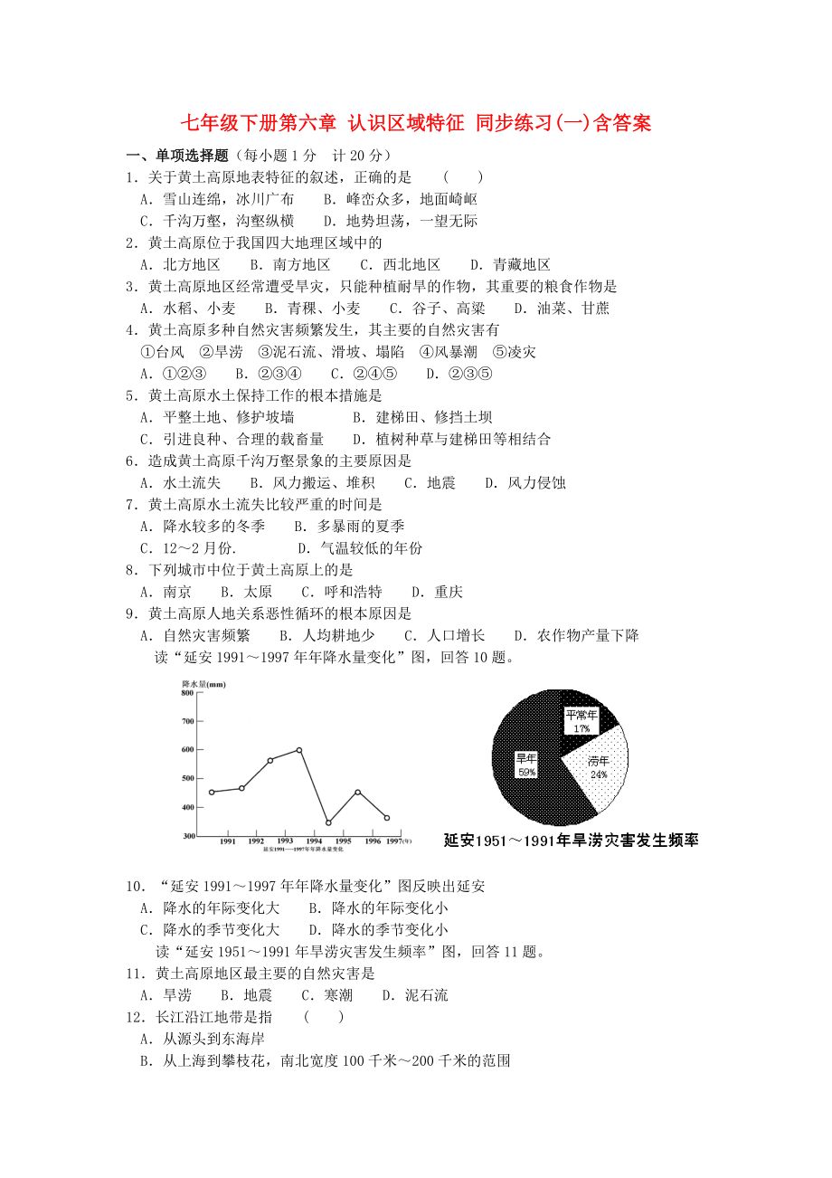 七年級下冊第六章 認(rèn)識區(qū)域特征 同步練習(xí)(一)含答案_第1頁