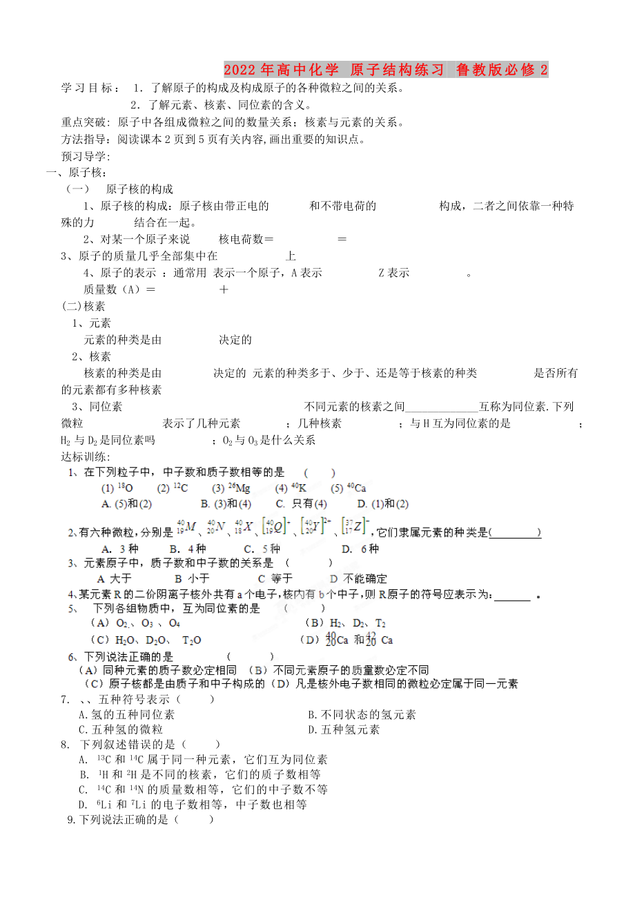 2022年高中化學(xué) 原子結(jié)構(gòu)練習(xí) 魯教版必修2_第1頁