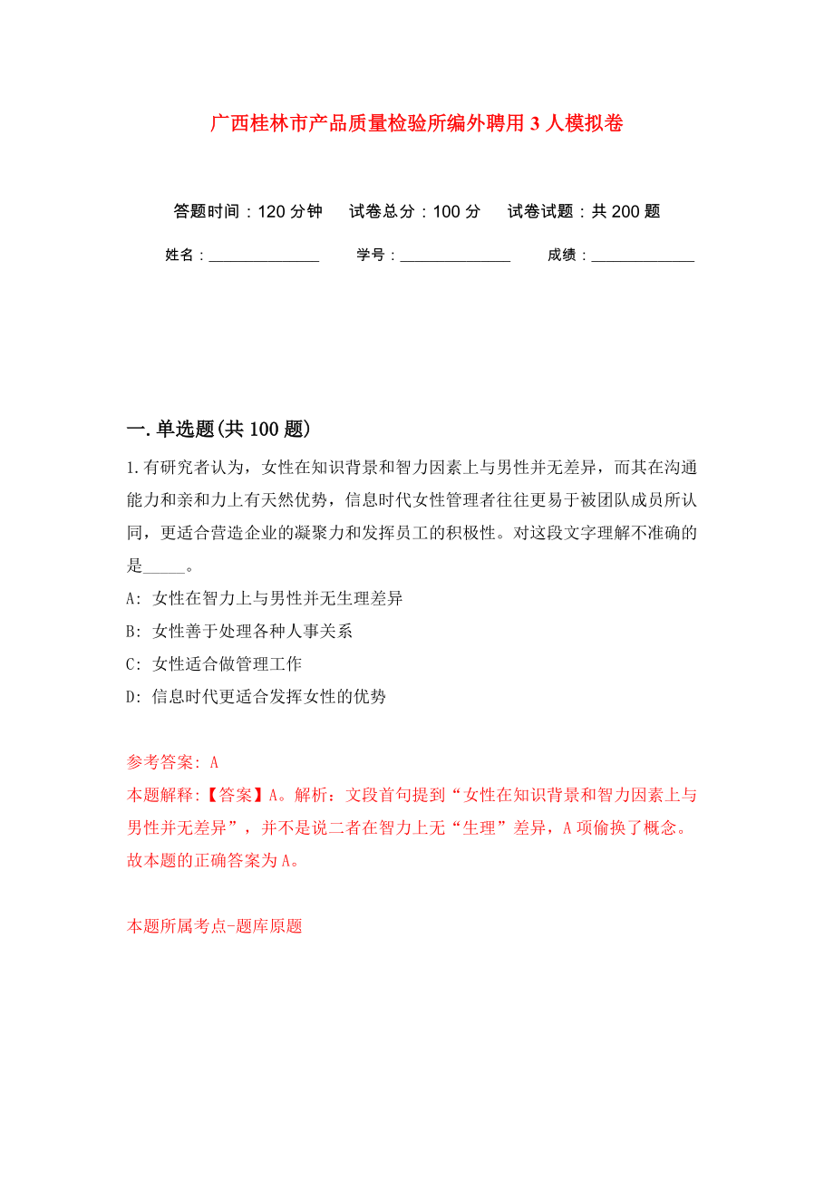 广西桂林市产品质量检验所编外聘用3人模拟训练卷（第0卷）_第1页