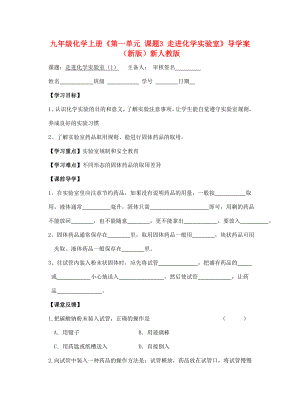 九年級化學上冊《第一單元 課題3 走進化學實驗室》導學案（新版）新人教版