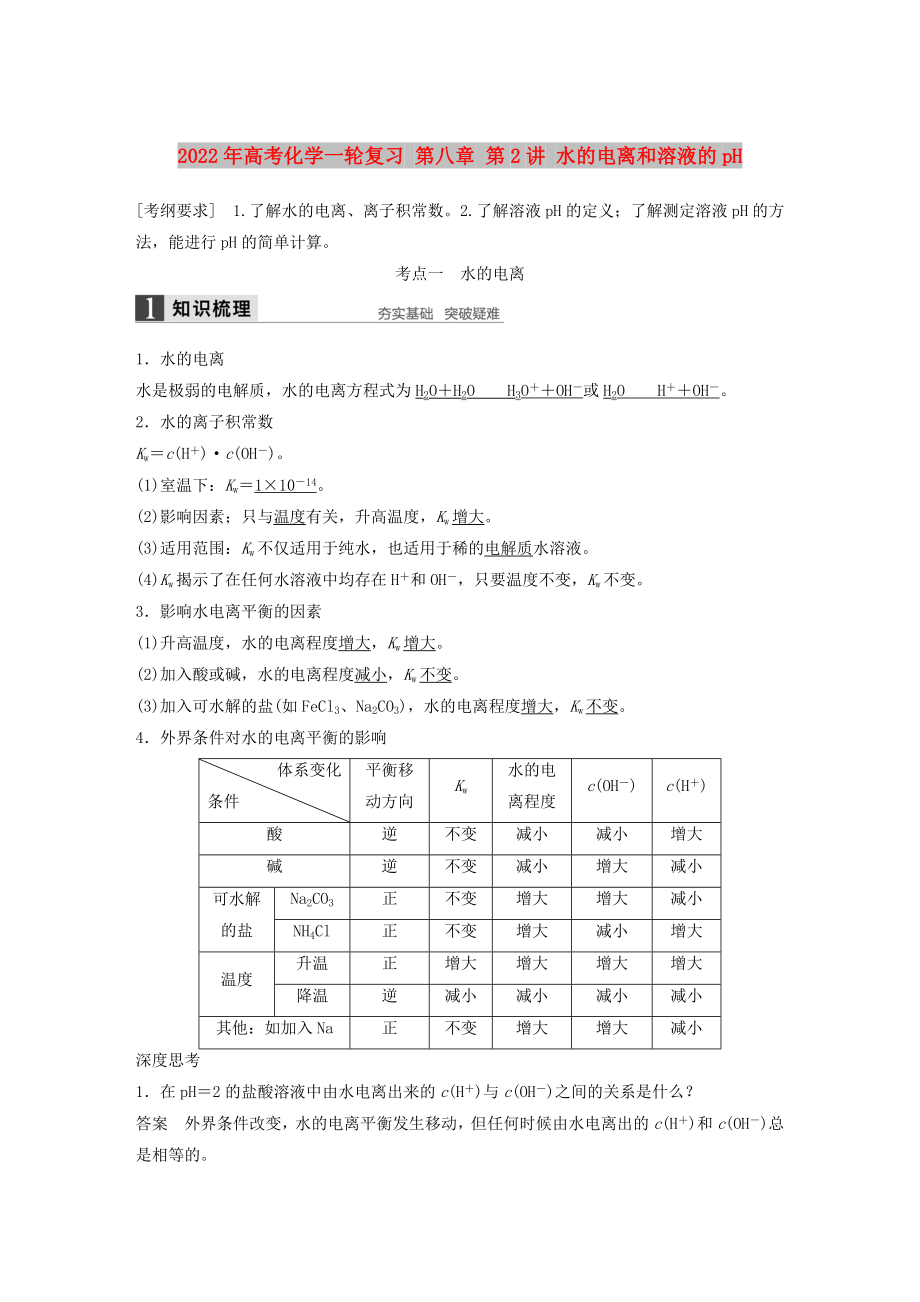 2022年高考化學(xué)一輪復(fù)習(xí) 第八章 第2講 水的電離和溶液的pH_第1頁(yè)