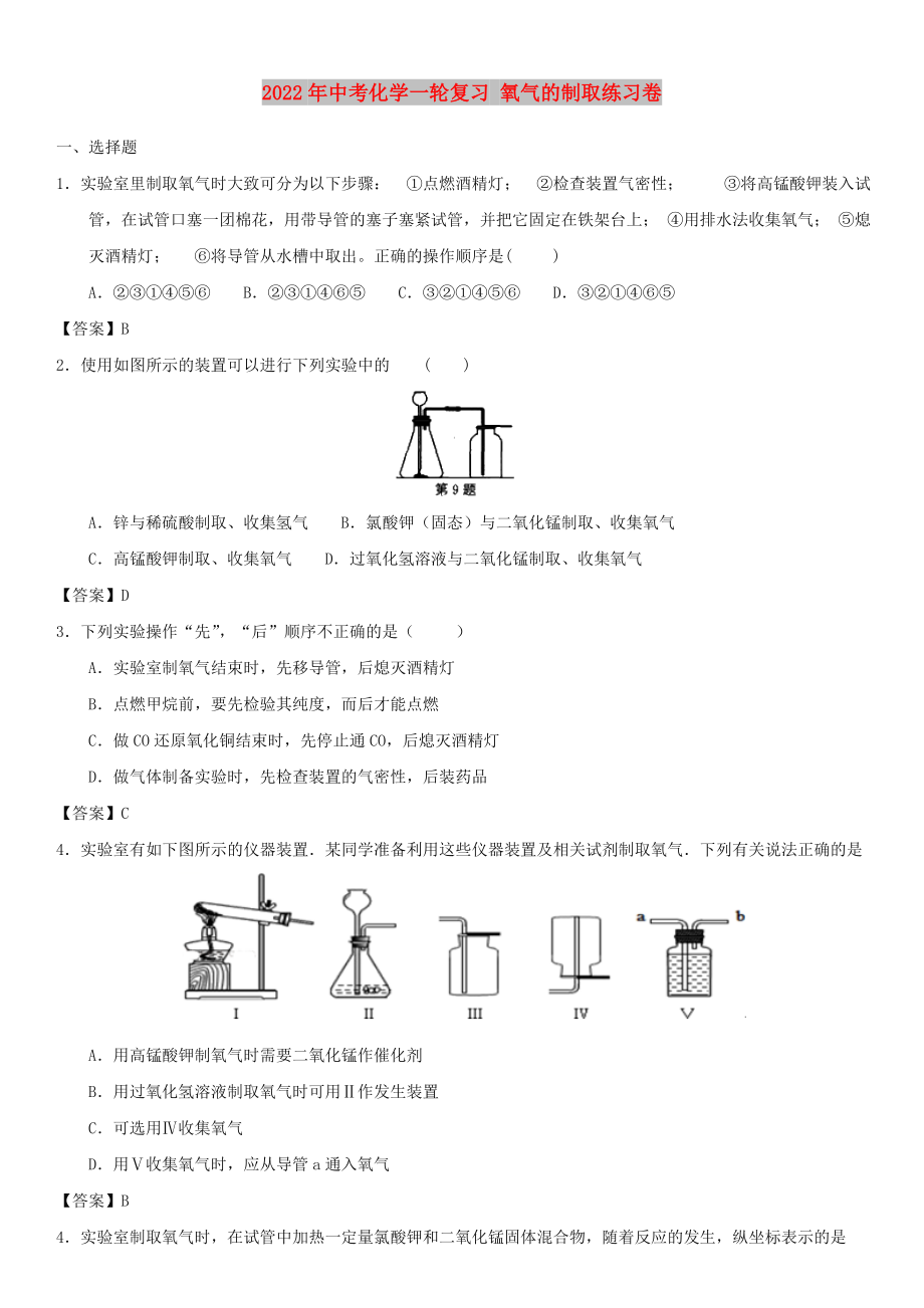 2022年中考化學(xué)一輪復(fù)習(xí) 氧氣的制取練習(xí)卷_第1頁