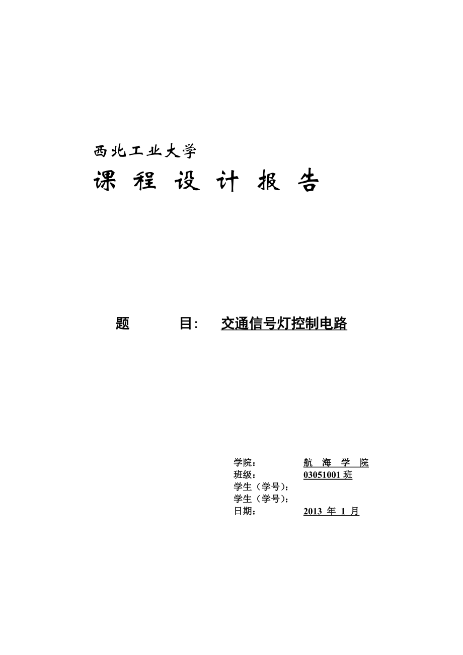 西工大数电 课程设计——交通灯_第1页