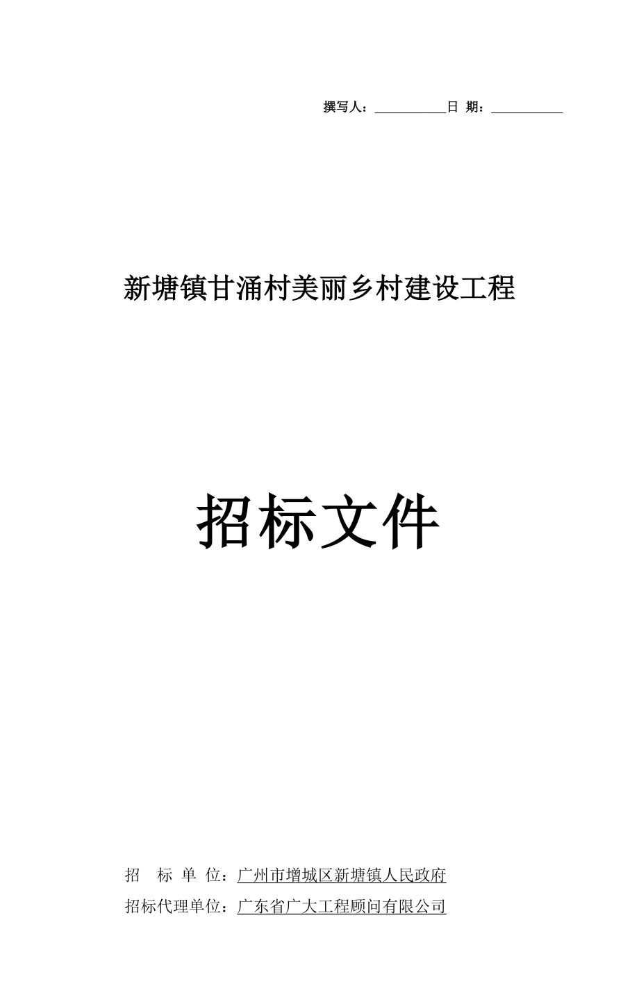 新塘镇甘涌村美丽乡村建设工程_第1页