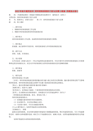 2022年高中通用技術(shù) 閉環(huán)控制系統(tǒng)的干擾與反饋3教案 蘇教版必修2