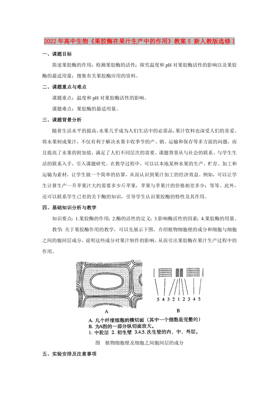 2022年高中生物《果膠酶在果汁生產(chǎn)中的作用》教案5 新人教版選修1_第1頁