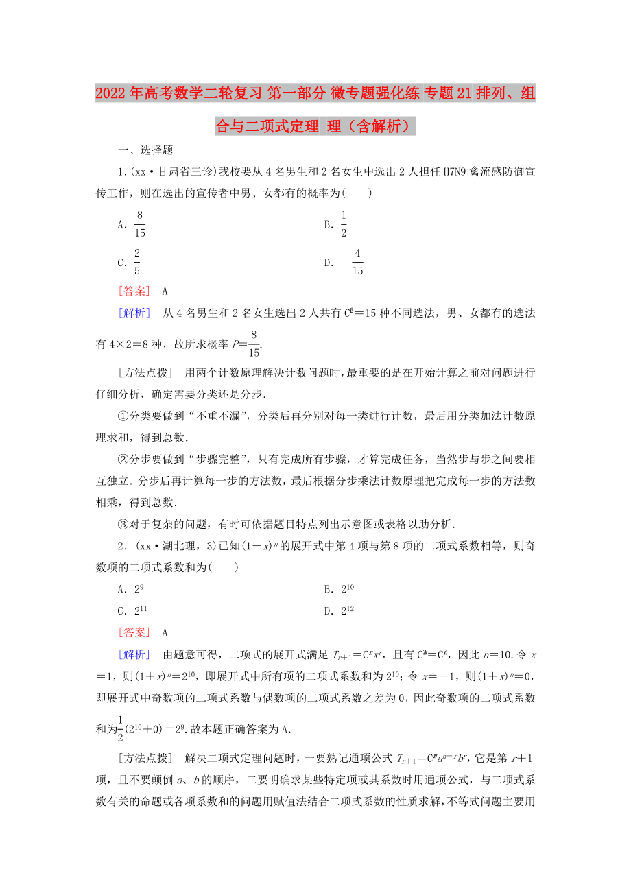 2022年高考數(shù)學(xué)二輪復(fù)習(xí) 第一部分 微專題強化練 專題21 排列、組合與二項式定理 理（含解析）_第1頁