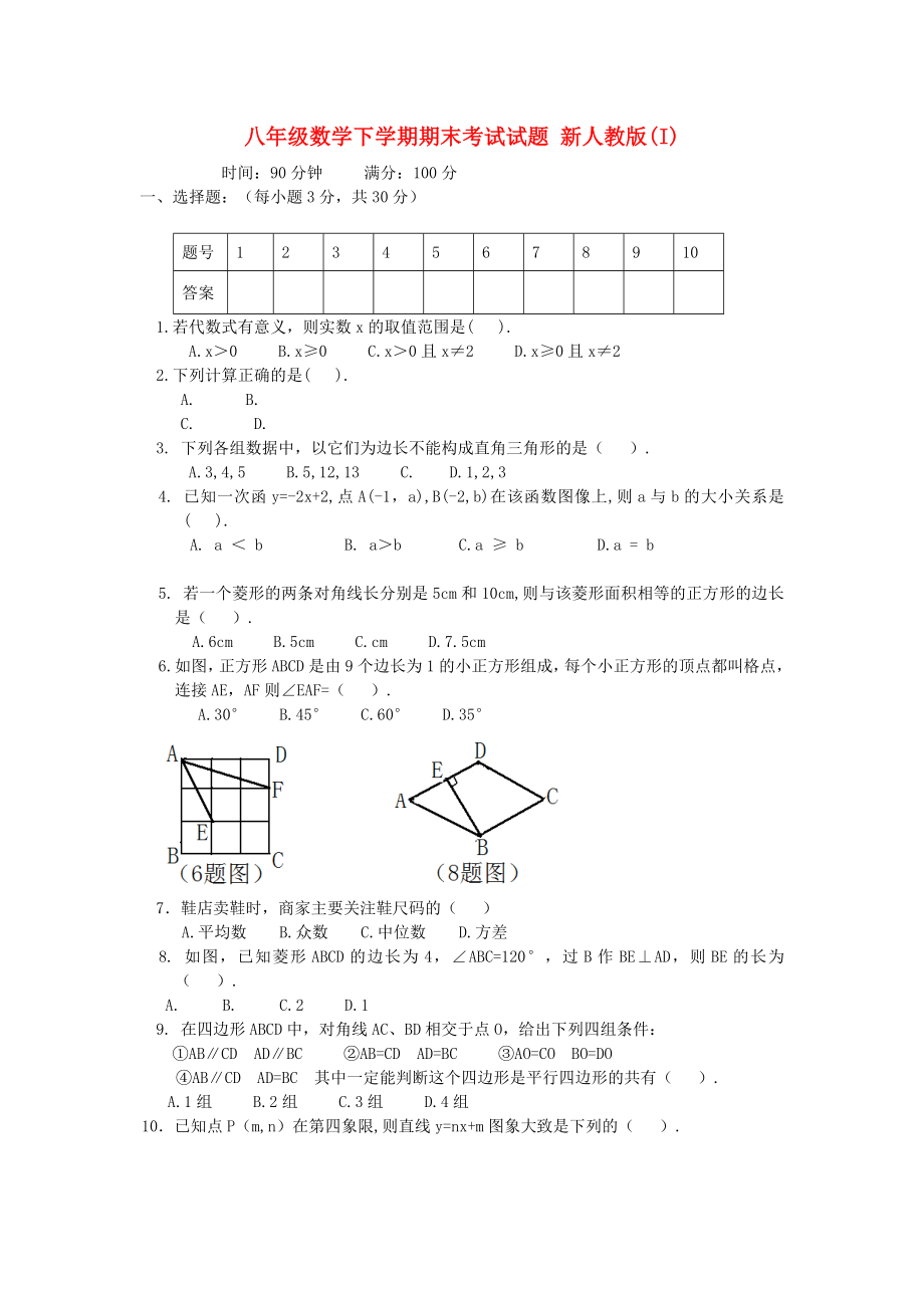 八年級(jí)數(shù)學(xué)下學(xué)期期末考試試題 新人教版(I)_第1頁(yè)