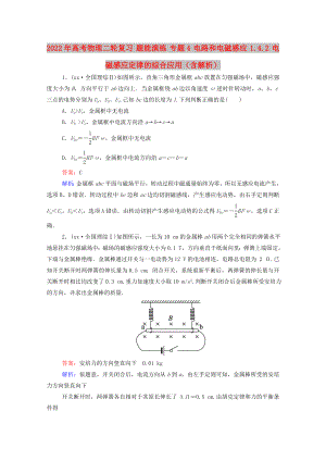 2022年高考物理二輪復習 題能演練 專題4 電路和電磁感應 1.4.2 電磁感應定律的綜合應用（含解析）