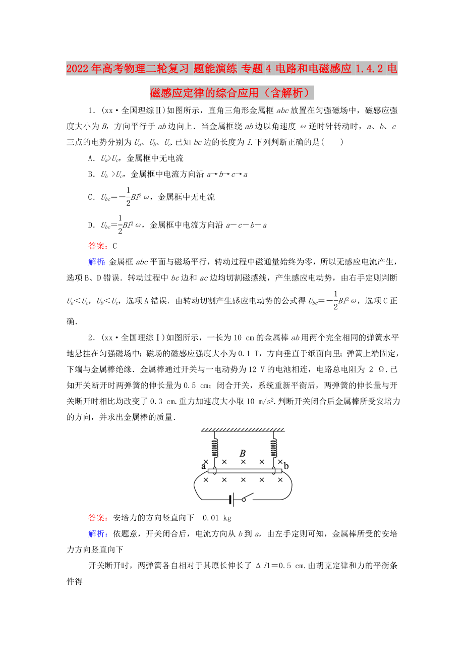 2022年高考物理二輪復習 題能演練 專題4 電路和電磁感應 1.4.2 電磁感應定律的綜合應用（含解析）_第1頁