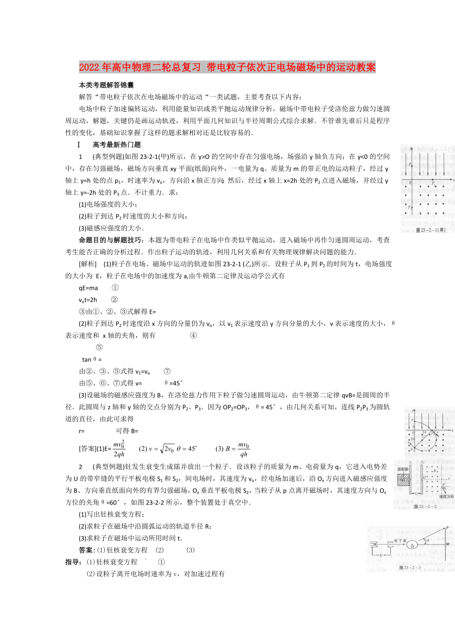 2022年高中物理二輪總復(fù)習(xí) 帶電粒子依次正電場磁場中的運(yùn)動教案_第1頁