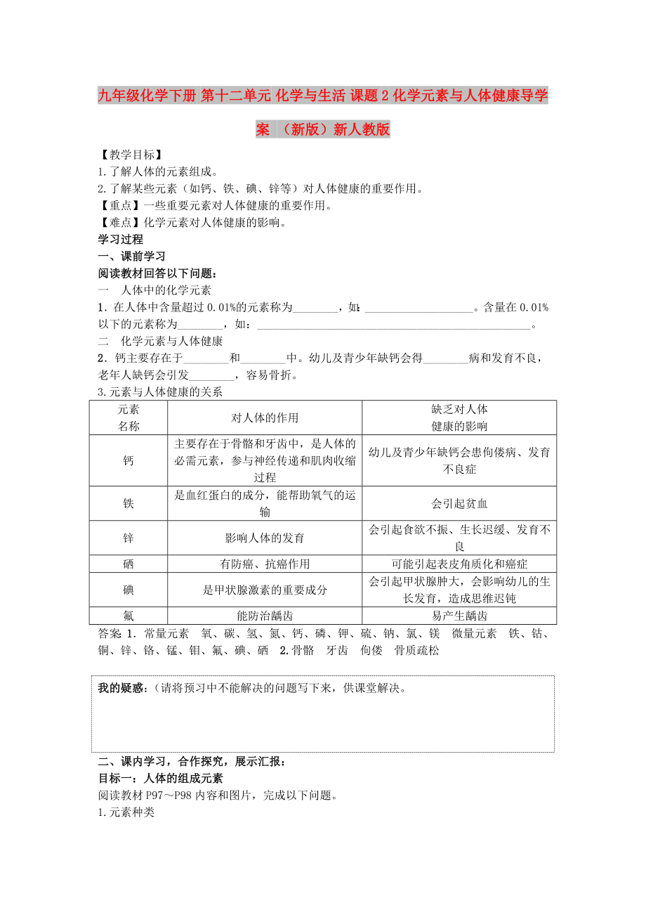 九年級化學(xué)下冊 第十二單元 化學(xué)與生活 課題2 化學(xué)元素與人體健康導(dǎo)學(xué)案 （新版）新人教版_第1頁