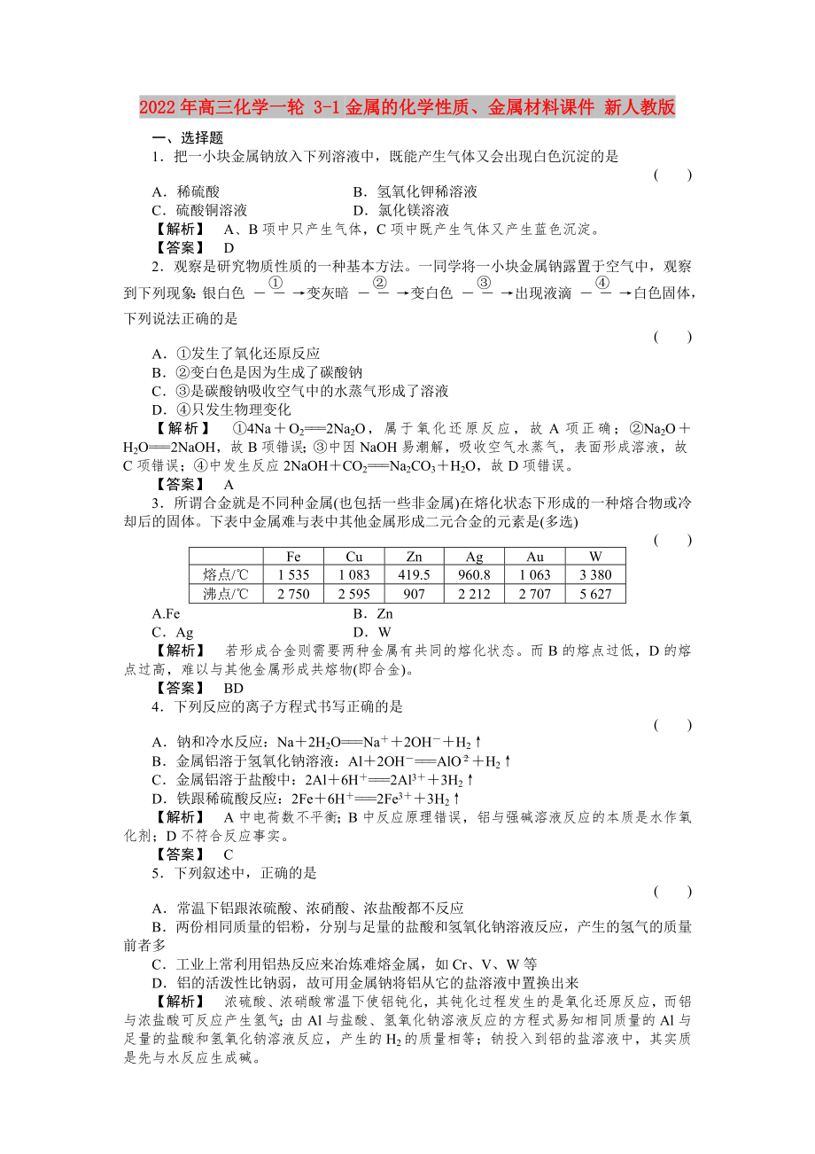 2022年高三化學(xué)一輪 3-1金屬的化學(xué)性質(zhì)、金屬材料課件 新人教版_第1頁(yè)