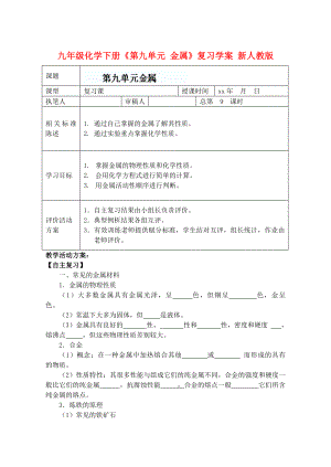 九年級化學下冊《第九單元 金屬》復習學案 新人教版