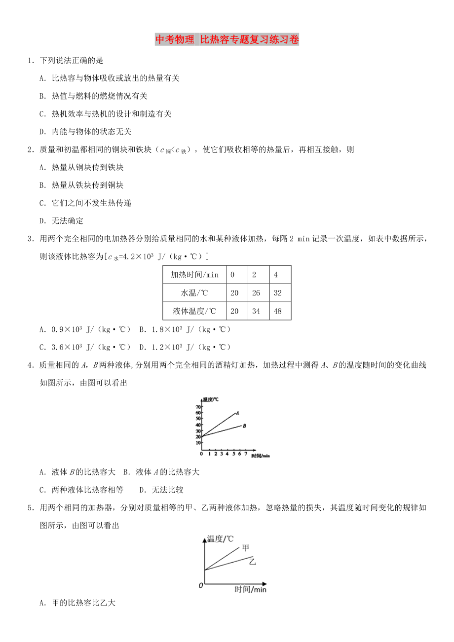 中考物理 比热容专题复习练习卷_第1页