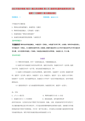 2022年高中物理 每日一題之快樂(lè)暑假 第1天 速度變化量和速度變化率（加速度）（含解析）新人教版必修1