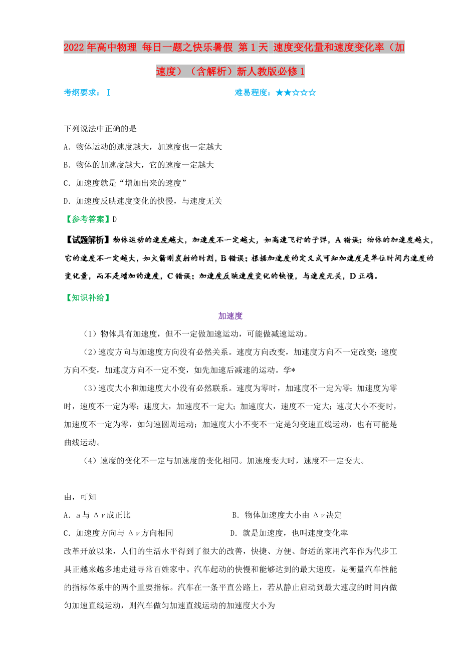 2022年高中物理 每日一題之快樂(lè)暑假 第1天 速度變化量和速度變化率（加速度）（含解析）新人教版必修1_第1頁(yè)