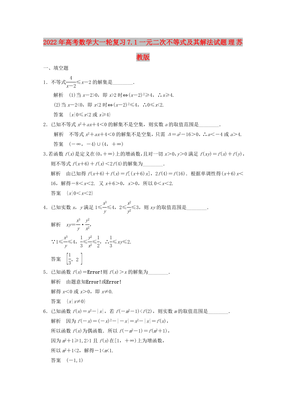 2022年高考數(shù)學(xué)大一輪復(fù)習(xí) 7.1一元二次不等式及其解法試題 理 蘇教版_第1頁