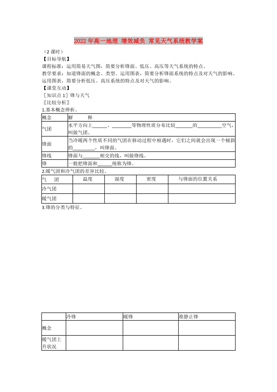 2022年高一地理 增效減負(fù) 常見天氣系統(tǒng)教學(xué)案_第1頁