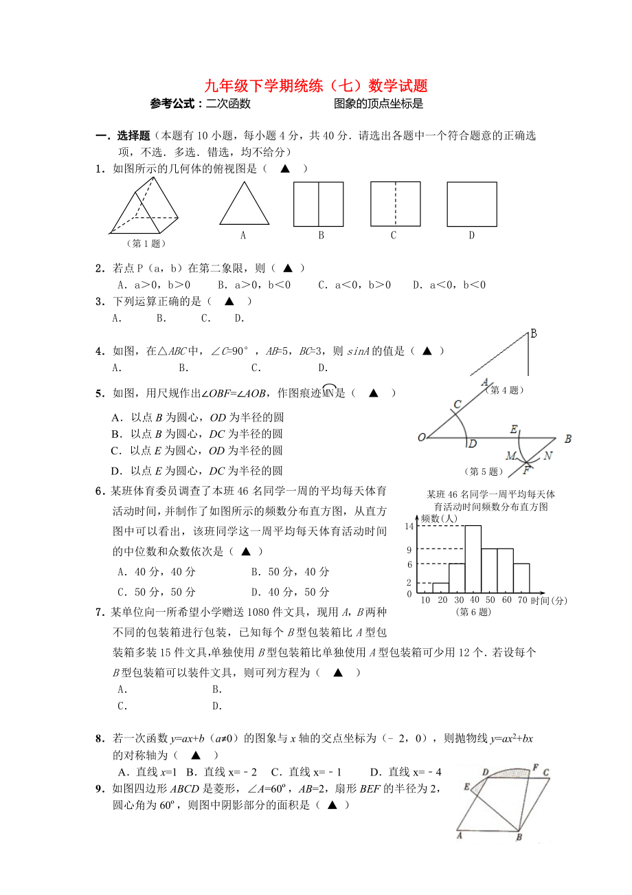九年级下学期统练（七）数学试题_第1页