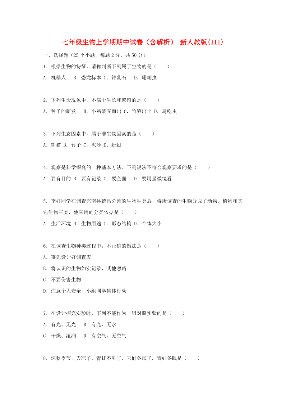 七年級生物上學(xué)期期中試卷（含解析） 新人教版(III)_第1頁