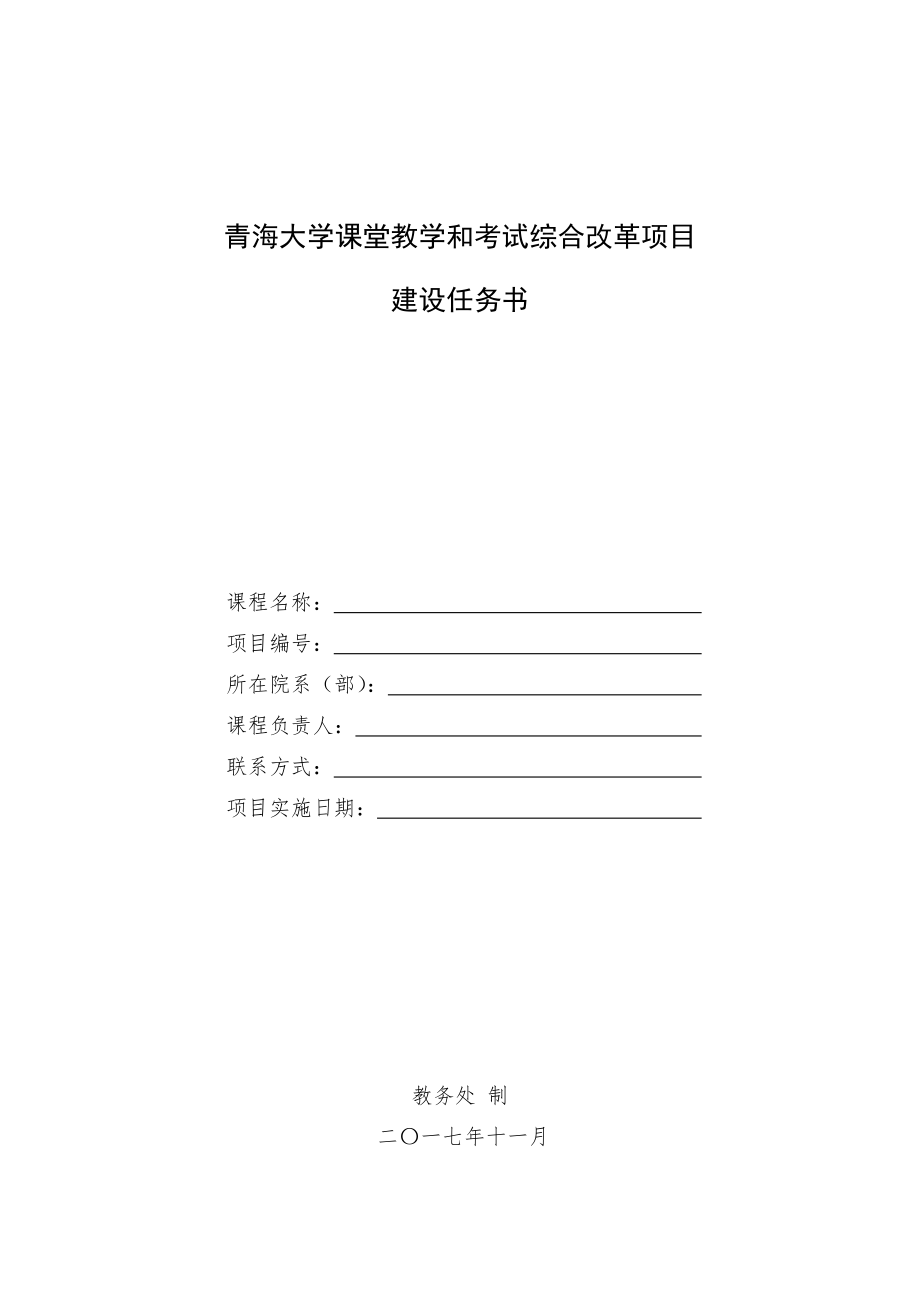 青海大学课堂教学和考试综合改革项目_第1页