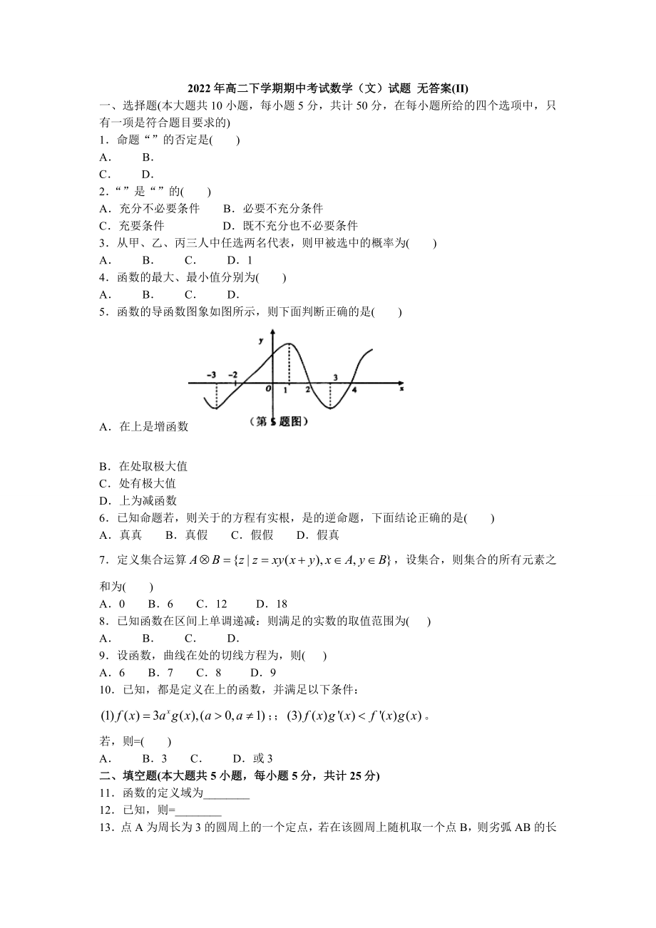 2022年高二下學(xué)期期中考試數(shù)學(xué)（文）試題 無答案(II)_第1頁