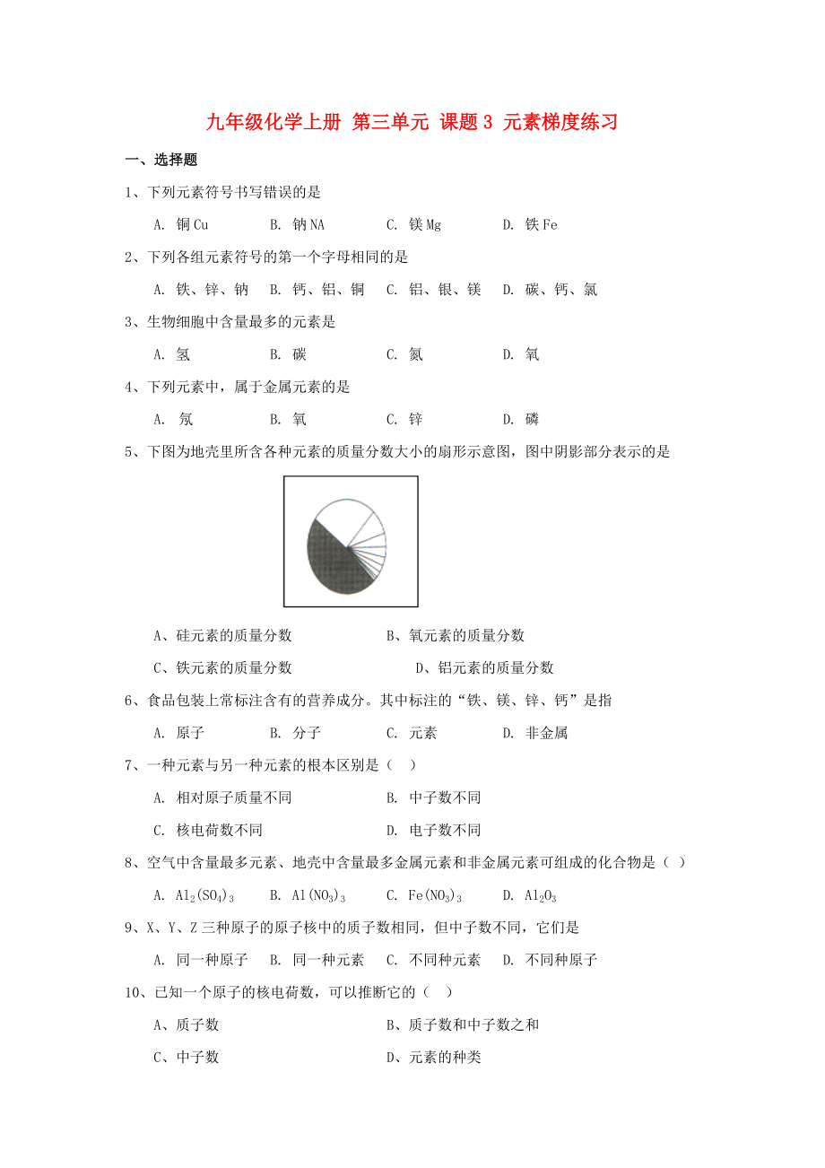 九年級化學(xué)上冊 第三單元 課題3 元素梯度練習(xí)_第1頁