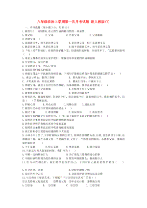 八年級政治上學(xué)期第一次月考試題 新人教版(V)