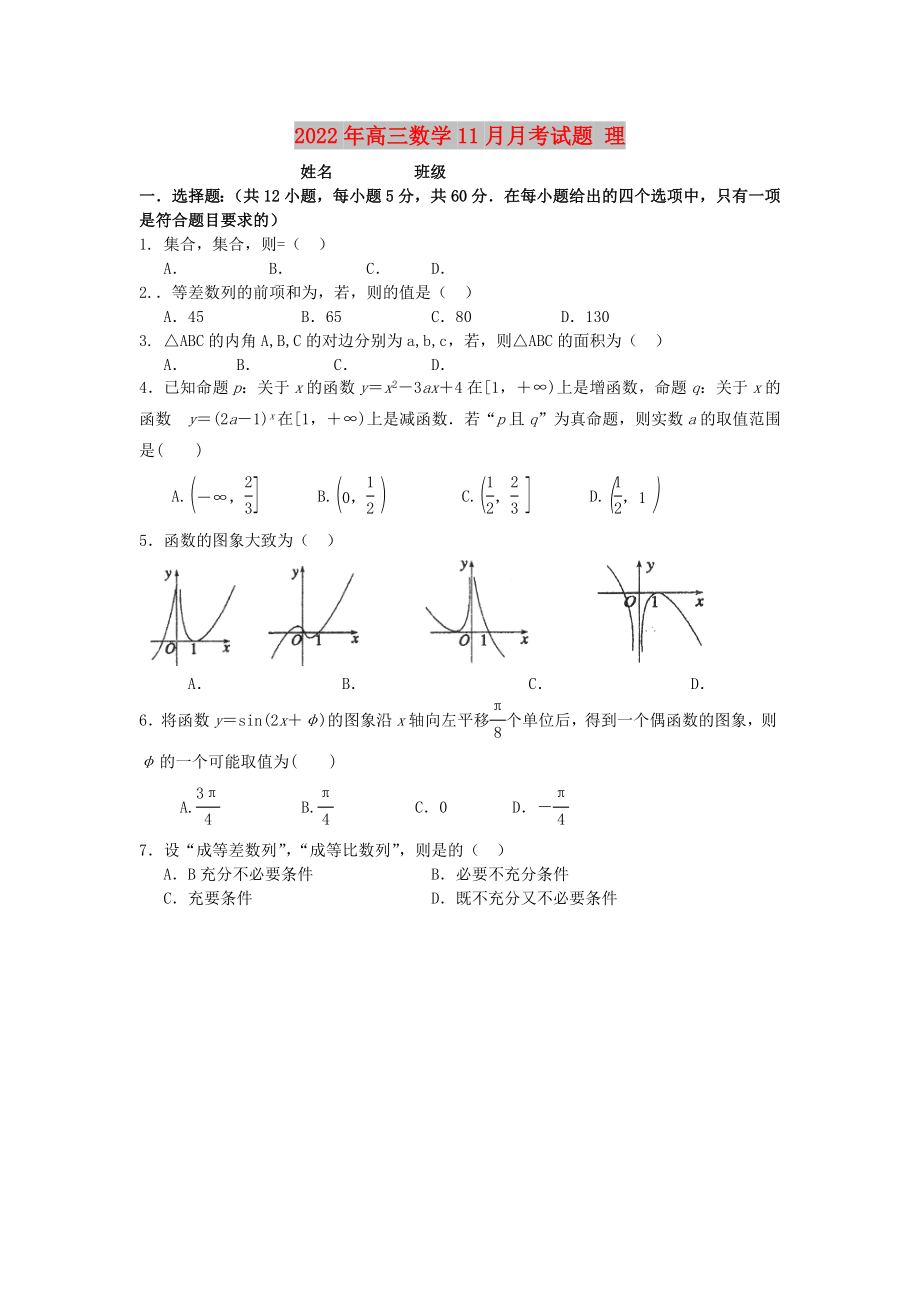 2022年高三數(shù)學(xué)11月月考試題 理_第1頁