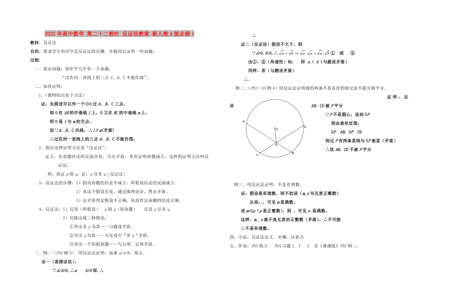 2022年高中數(shù)學 第二十二教時 反證法教案 新人教A版必修1_第1頁