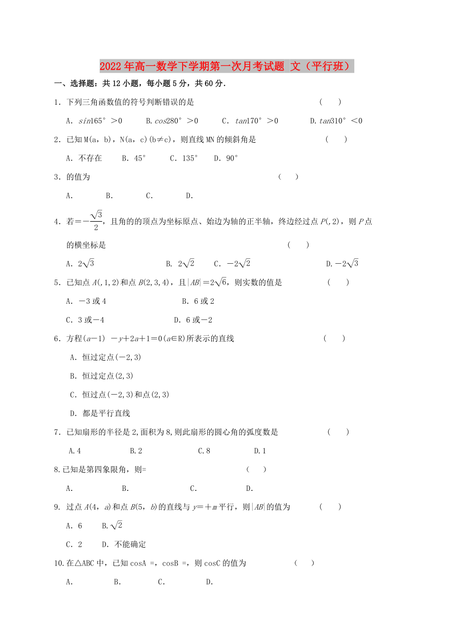 2022年高一數(shù)學(xué)下學(xué)期第一次月考試題 文（平行班）_第1頁