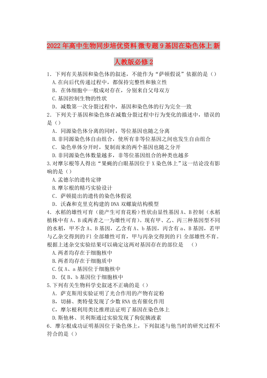 2022年高中生物同步培優(yōu)資料 微專題9 基因在染色體上 新人教版必修2_第1頁