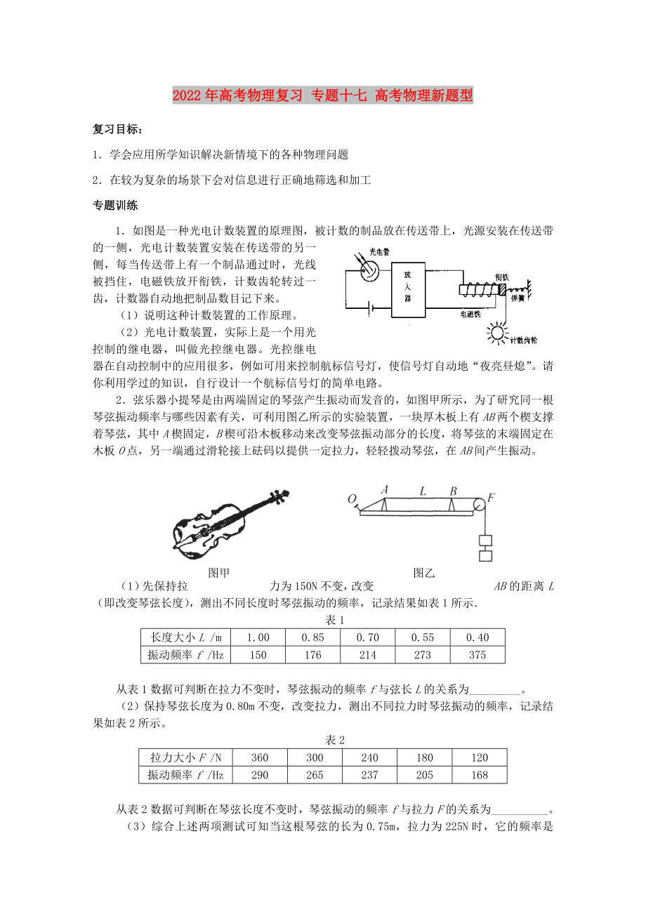 2022年高考物理復(fù)習(xí) 專題十七 高考物理新題型_第1頁