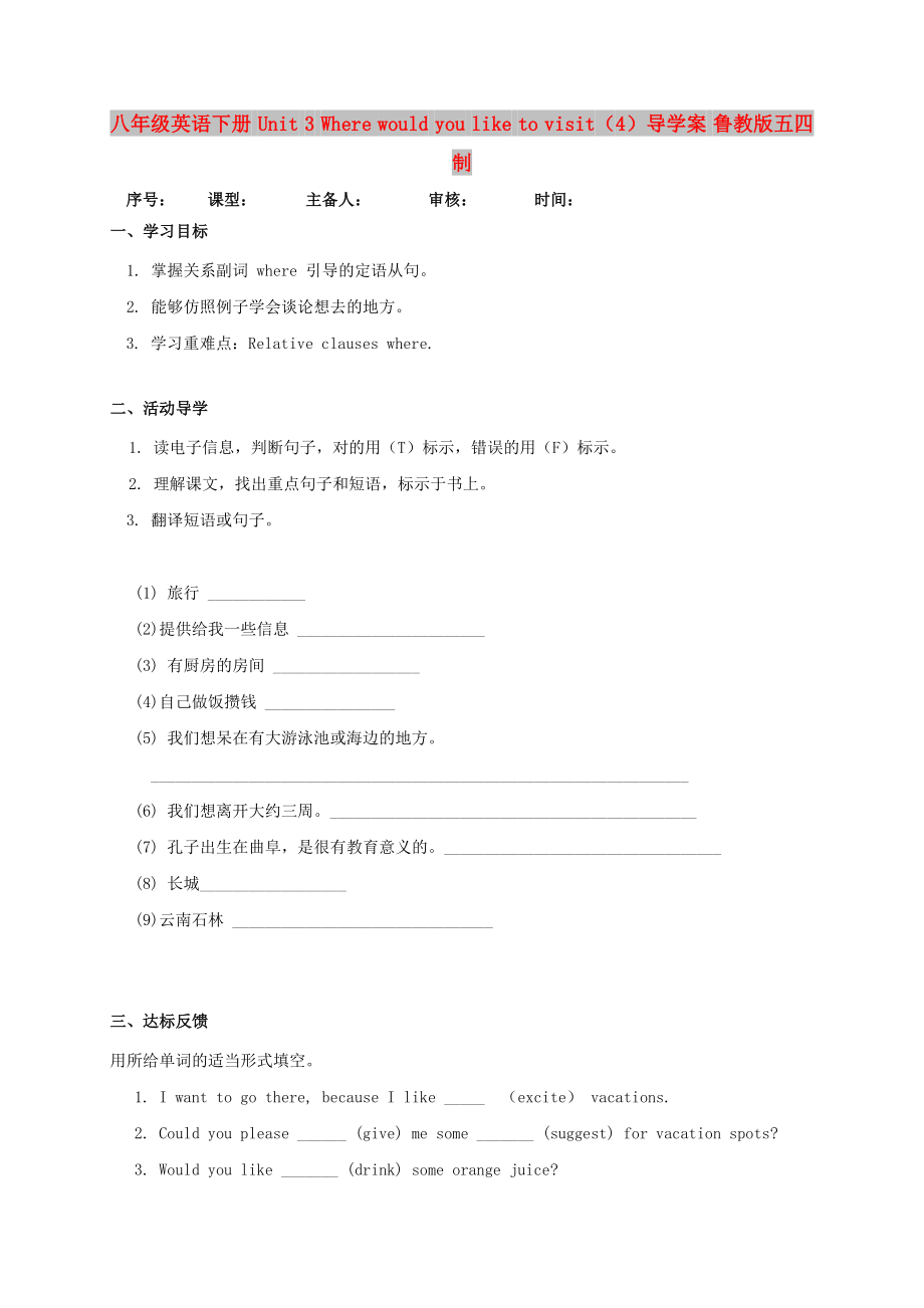 八年级英语下册 Unit 3 Where would you like to visit（4）导学案 鲁教版五四制_第1页