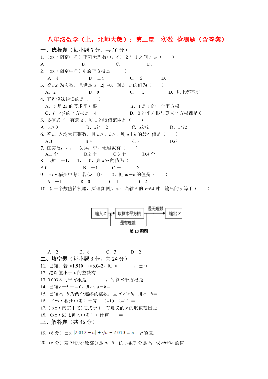 八年級數(shù)學（上北師大版）：第二章　實數(shù) 檢測題（含答案）_第1頁