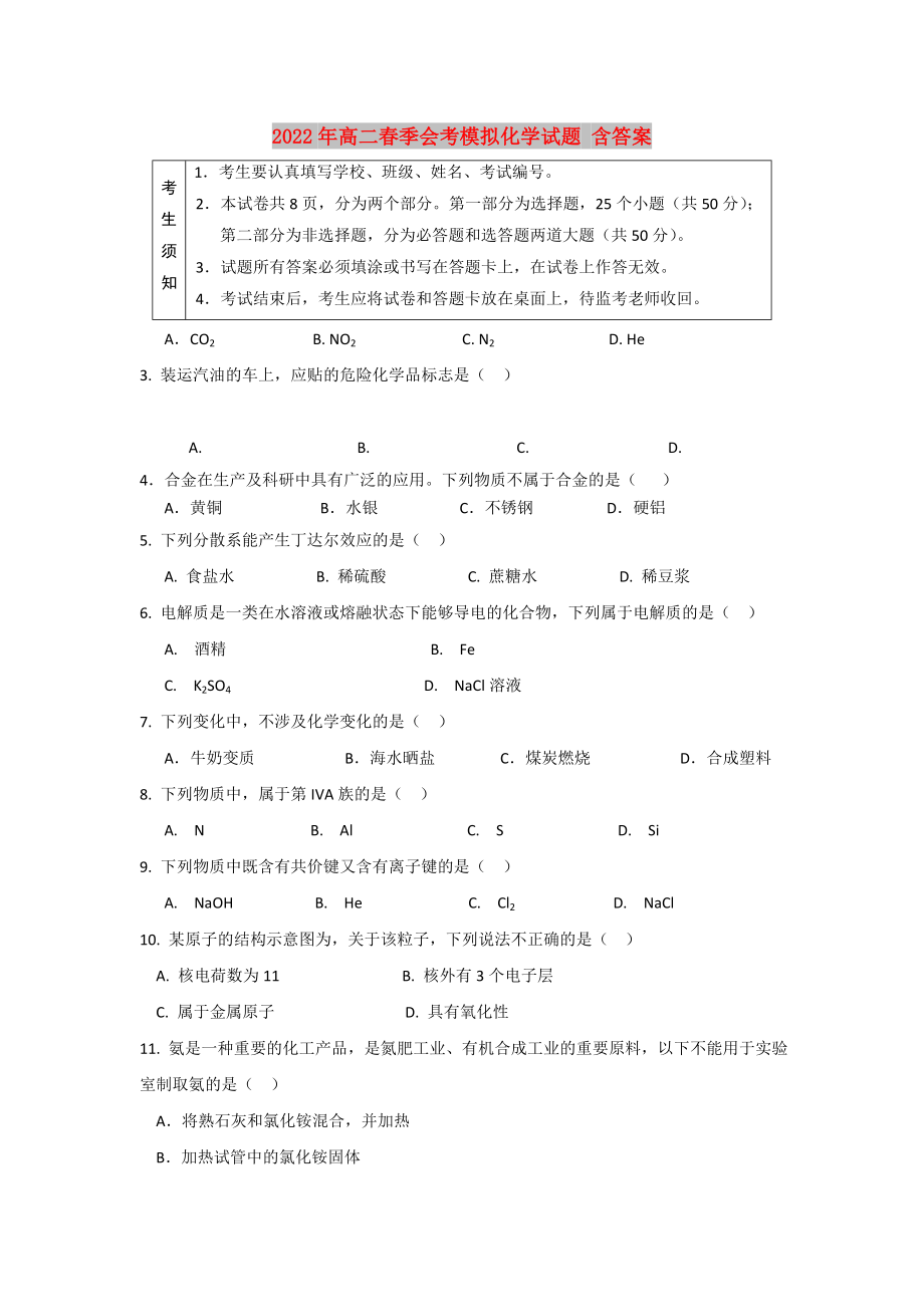 2022年高二春季會考模擬化學試題 含答案_第1頁