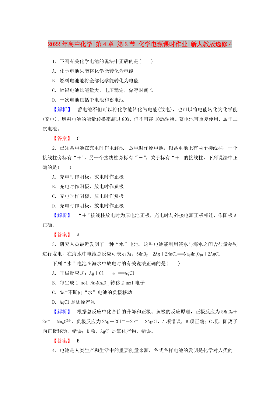 2022年高中化學(xué) 第4章 第2節(jié) 化學(xué)電源課時(shí)作業(yè) 新人教版選修4_第1頁(yè)