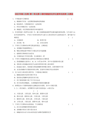 2022年高二生物 第一單元第1課時(shí)細(xì)胞的化學(xué)元素和無(wú)機(jī)物 人教版