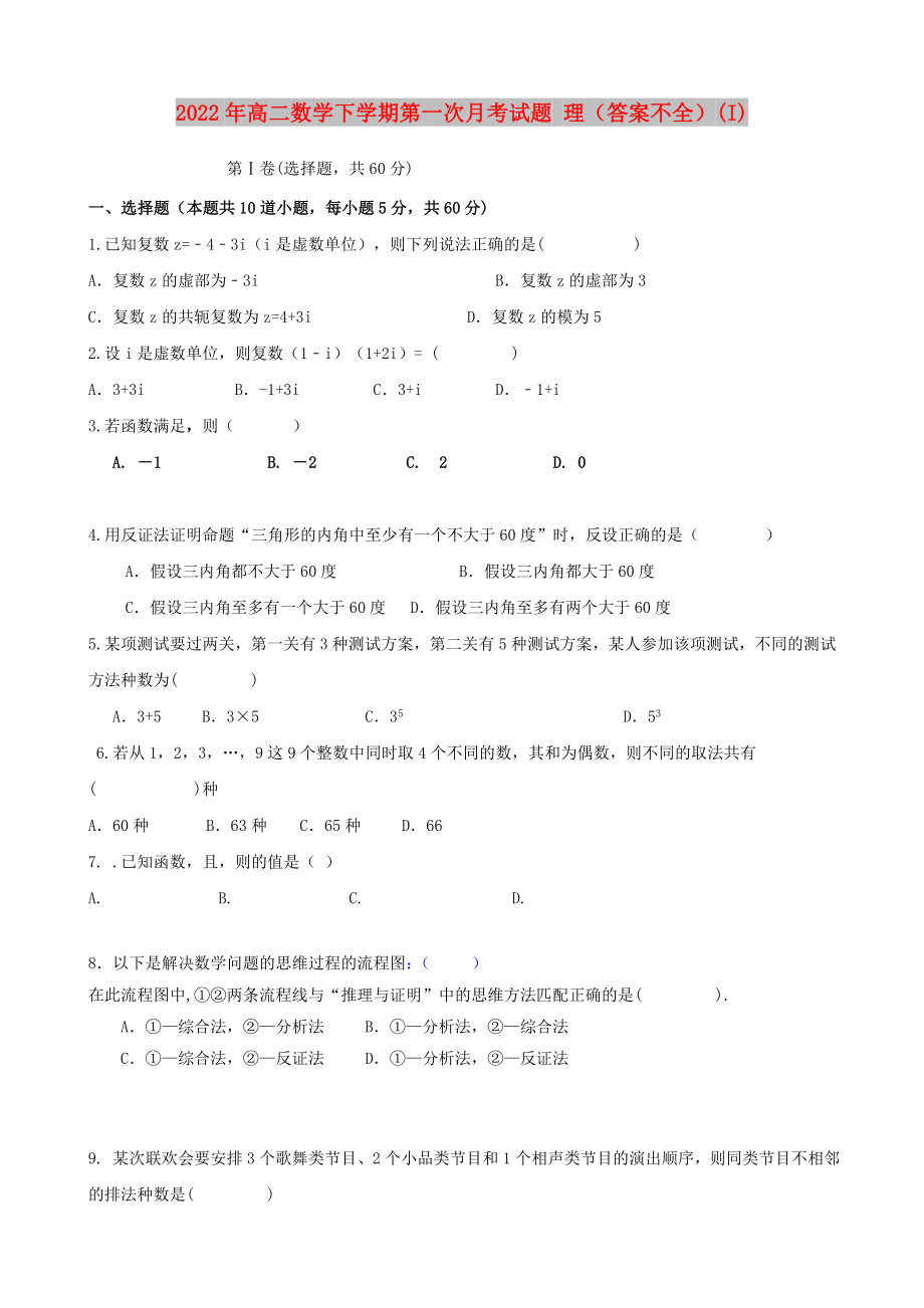 2022年高二數(shù)學(xué)下學(xué)期第一次月考試題 理（答案不全）(I)_第1頁